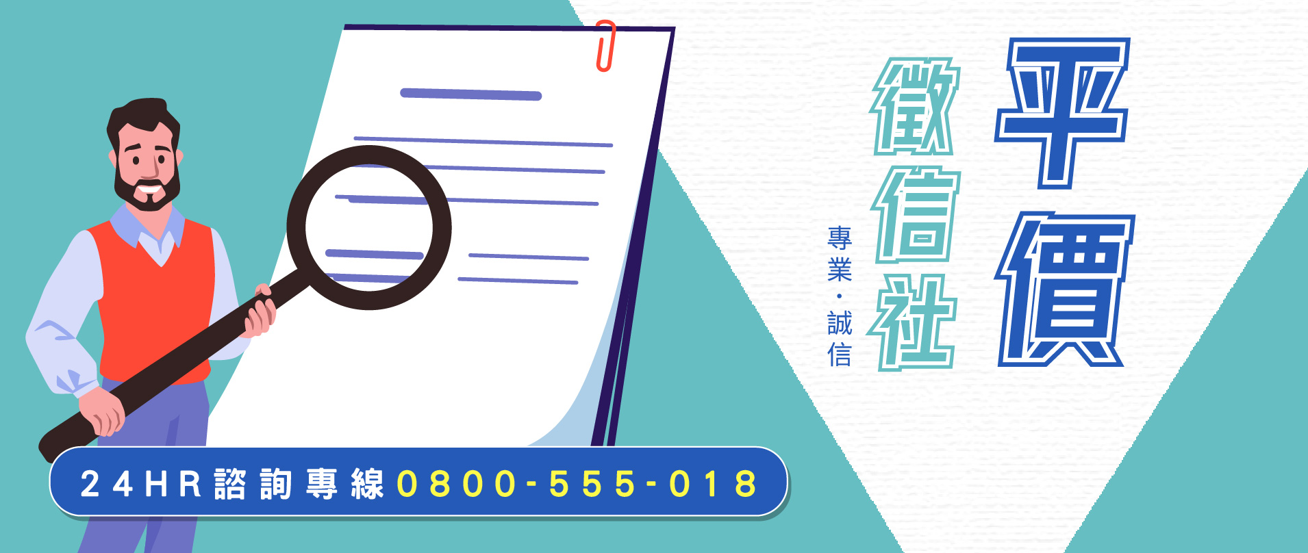 平價徵信社
